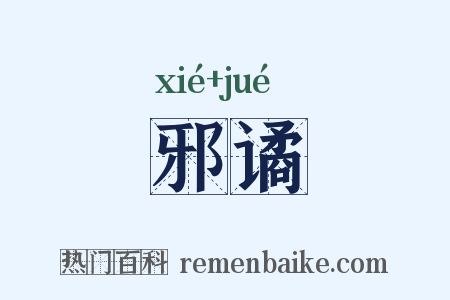 邪谲是什么意思的图片